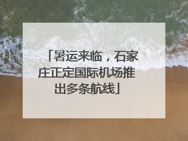 暑运来临，石家庄正定国际机场推出多条航线