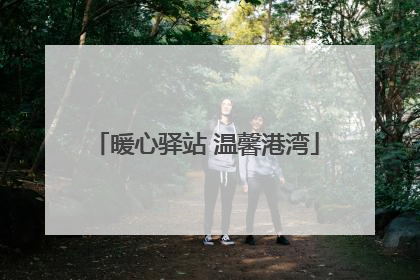 暖心驿站 温馨港湾