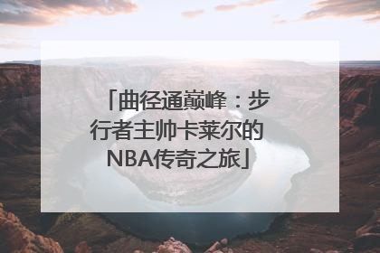 曲径通巅峰：步行者主帅卡莱尔的NBA传奇之旅