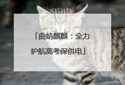 曲靖麒麟：全力护航高考保供电