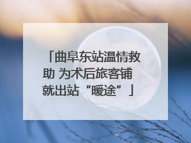 曲阜东站温情救助 为术后旅客铺就出站“暖途”