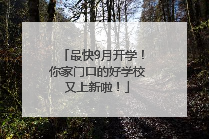 最快9月开学！你家门口的好学校又上新啦！