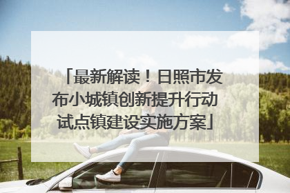 最新解读！日照市发布小城镇创新提升行动试点镇建设实施方案