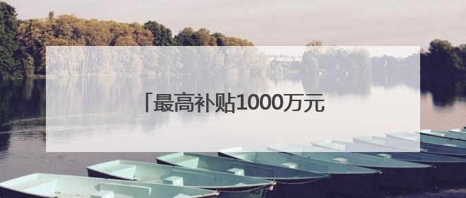 最高补贴1000万元！全国首部城市级科幻内容创育扶持政策来了