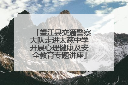 望江县交通警察大队走进太慈中学开展心理健康及安全教育专题讲座