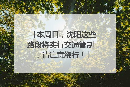 本周日，沈阳这些路段将实行交通管制，请注意绕行！