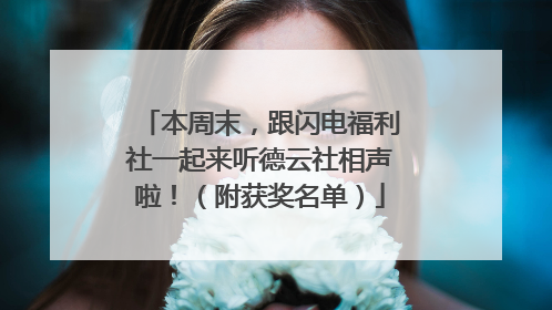 本周末，跟闪电福利社一起来听德云社相声啦！（附获奖名单）