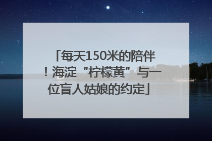 每天150米的陪伴！海淀“柠檬黄”与一位盲人姑娘的约定