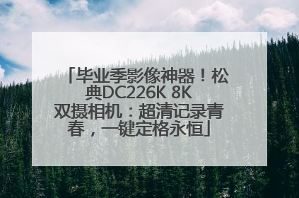 毕业季影像神器！松典DC226K 8K双摄相机：超清记录青春，一键定格永恒