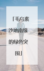 毛乌素沙地南缘的绿色突围