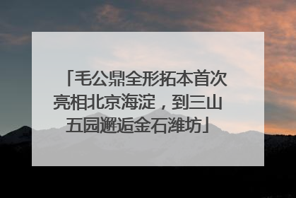 毛公鼎全形拓本首次亮相北京海淀，到三山五园邂逅金石潍坊