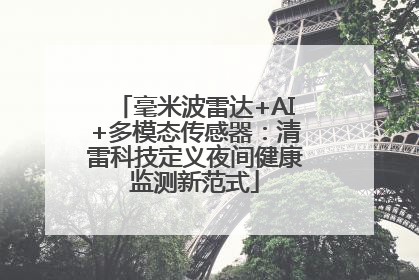 毫米波雷达+AI+多模态传感器：清雷科技定义夜间健康监测新范式