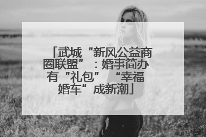 武城“新风公益商圈联盟”：婚事简办有“礼包” “幸福婚车”成新潮