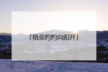 格桑灼灼向阳开