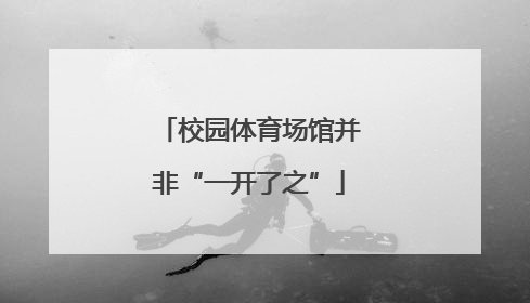 校园体育场馆并非“一开了之”