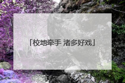 校地牵手 渚多好戏