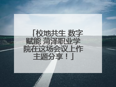 校地共生 数字赋能 菏泽职业学院在这场会议上作主题分享！