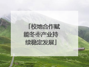 校地合作赋能冬枣产业持续稳定发展