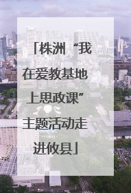 株洲“我在爱教基地上思政课”主题活动走进攸县