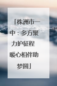 株洲市一中：多方聚力护征程 暖心相伴助梦圆