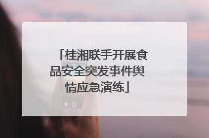 桂湘联手开展食品安全突发事件舆情应急演练