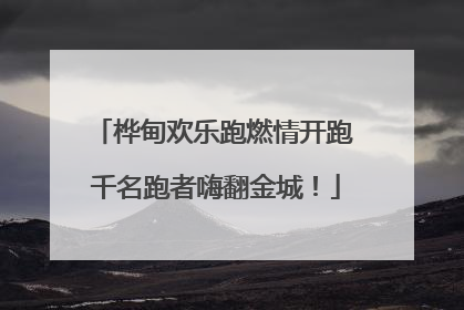 桦甸欢乐跑燃情开跑 千名跑者嗨翻金城！