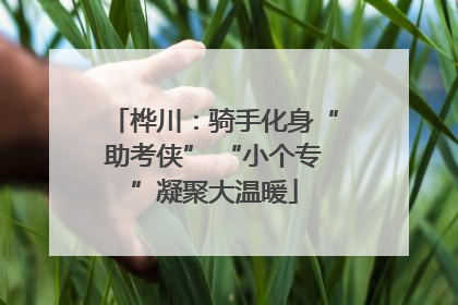 桦川：骑手化身“助考侠” “小个专”凝聚大温暖