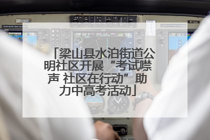 梁山县水泊街道公明社区开展“考试噤声 社区在行动”助力中高考活动