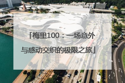 梅里100：一场意外与感动交织的极限之旅