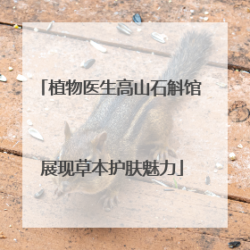 植物医生高山石斛馆展现草本护肤魅力