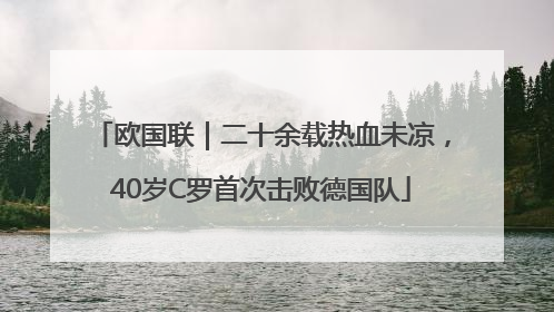 欧国联｜二十余载热血未凉，40岁C罗首次击败德国队
