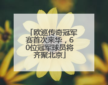 欧巡传奇冠军赛首次来华，60位冠军球员将齐聚北京