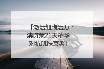 激活细胞活力：澳诗茉21天精华对抗肌肤衰老