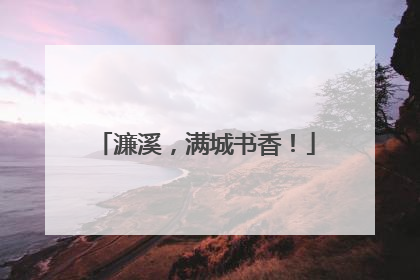 濂溪，满城书香！