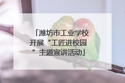 潍坊市工业学校开展“工匠进校园”主题宣讲活动
