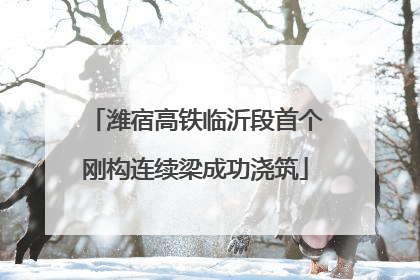 潍宿高铁临沂段首个刚构连续梁成功浇筑