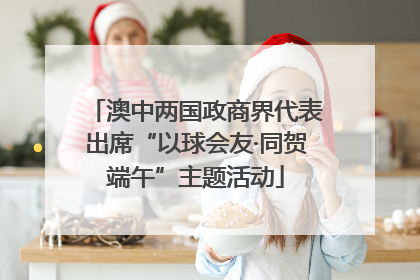 澳中两国政商界代表出席“以球会友·同贺端午”主题活动