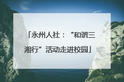 永州人社：“和谐三湘行”活动走进校园