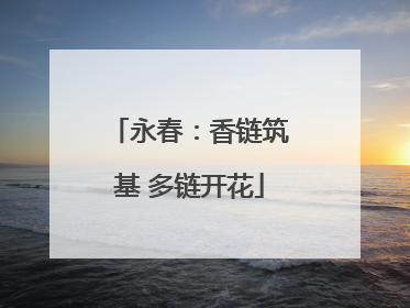 永春：香链筑基 多链开花