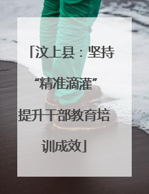 汶上县：坚持“精准滴灌” 提升干部教育培训成效