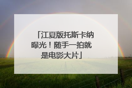 江夏版托斯卡纳曝光！随手一拍就是电影大片