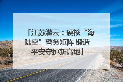 江苏灌云：硬核“海陆空”警务矩阵 锻造平安守护新高地