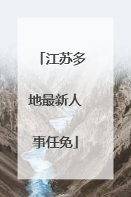 江苏多地最新人事任免