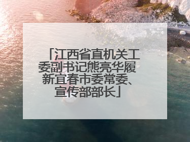 江西省直机关工委副书记熊亮华履新宜春市委常委、宣传部部长
