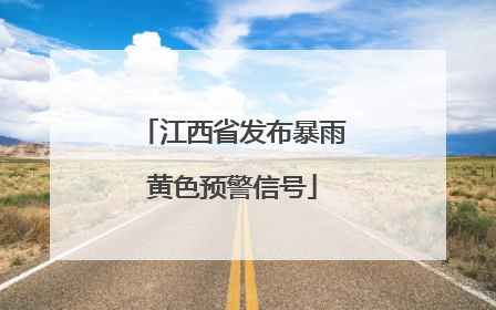 江西省发布暴雨黄色预警信号