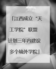 江西成立“天工学院”联盟 计划三年内建设多个境外学院