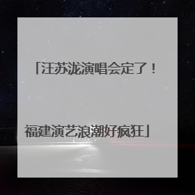 汪苏泷演唱会定了！福建演艺浪潮好疯狂