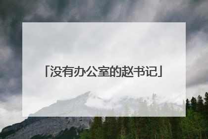 没有办公室的赵书记