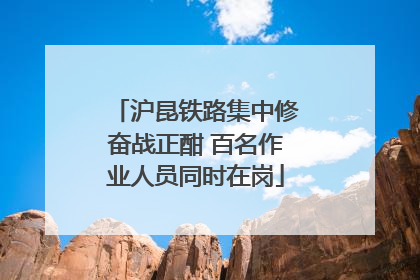 沪昆铁路集中修奋战正酣 百名作业人员同时在岗