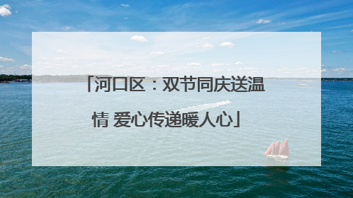 河口区：双节同庆送温情 爱心传递暖人心
